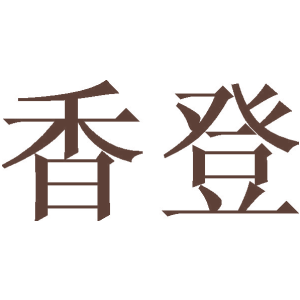 香登