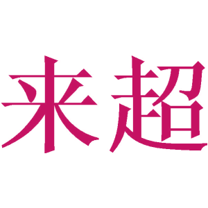 来超