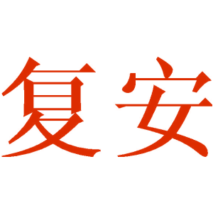 复安
