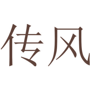 传风