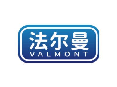 法尔曼 VALMONT