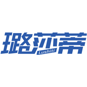璐莎蒂 LUSHITI