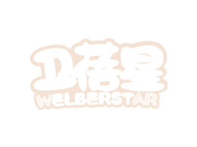 卫蓓星 WELBERSTAR