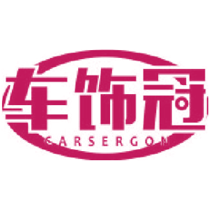 车饰冠 CARSERGON