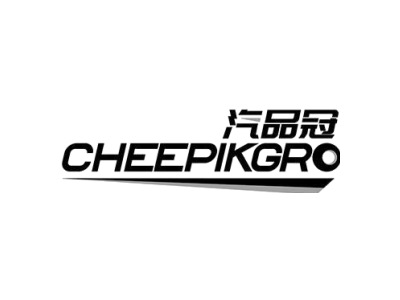 汽品冠 CHEEPIKGRO