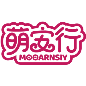 萌安行 MOOARNSIY