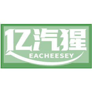 亿汽猩 EACHEESEY