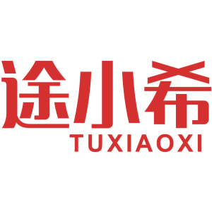 途小希