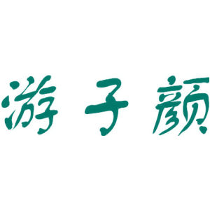 游子颜