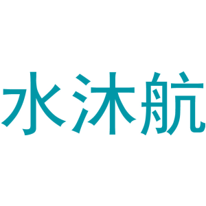 水沐航