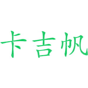 卡吉帆