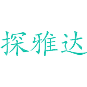 探雅达