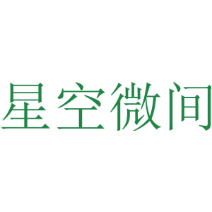 星空微间
