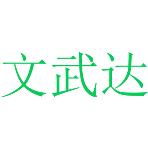 文武达