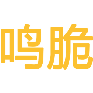 鸣脆