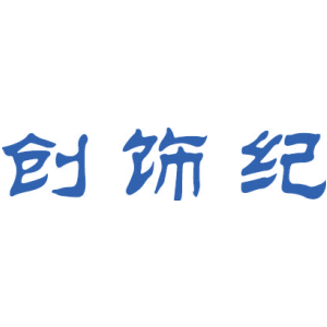 创饰纪