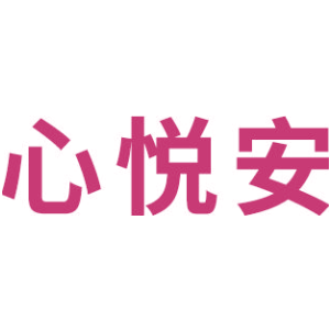 心悦安