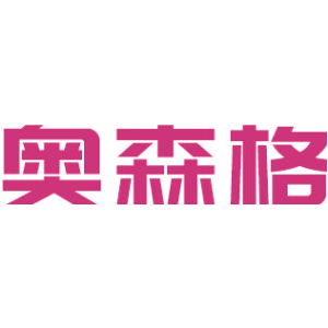 奥森格