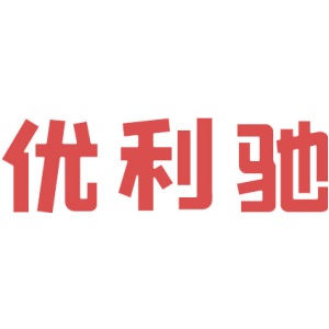 优利驰