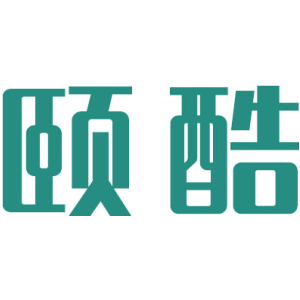 颐酷