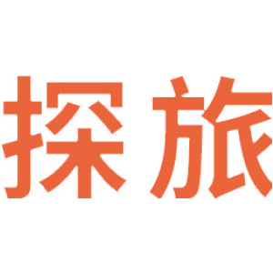 探旅