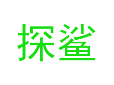 探鲨