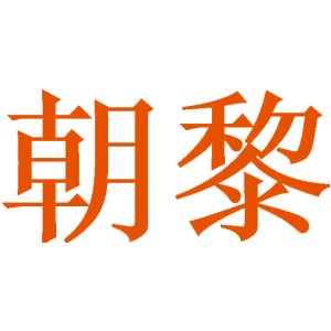 朝黎