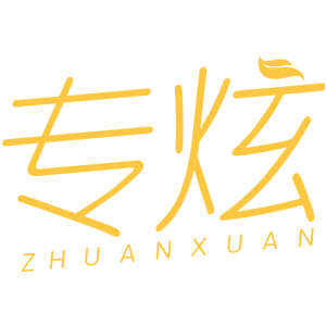 专炫