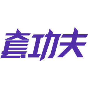 套功夫