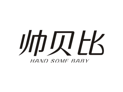 帅贝比 HAND SOME BABY