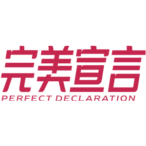 完美宣言 PERFECT DECLARATION