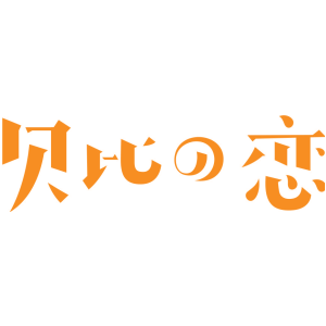 贝比恋