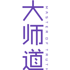 大师道 MASTER OF TRUTH