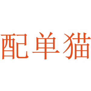 配单猫