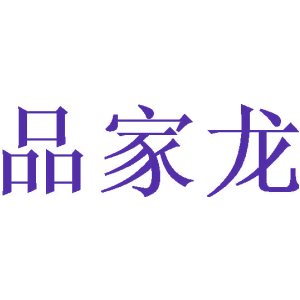 品家龙