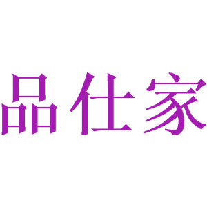 品仕家