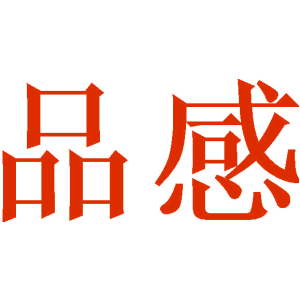 品感