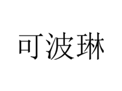 可波琳