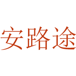 安路途