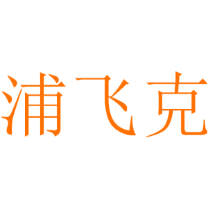 浦飞克