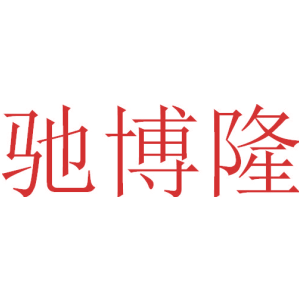 驰博隆