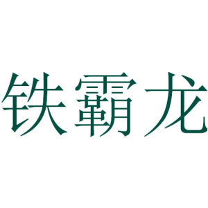 铁霸龙