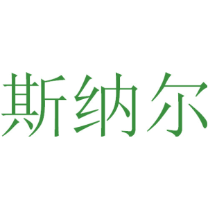 斯纳尔