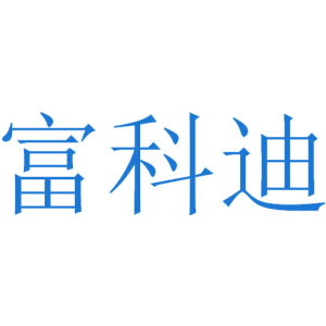 富科迪