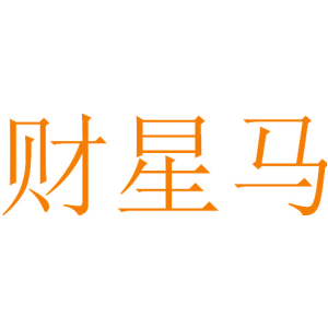 财星马