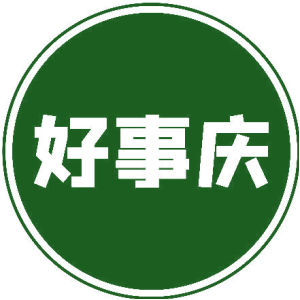 好事庆