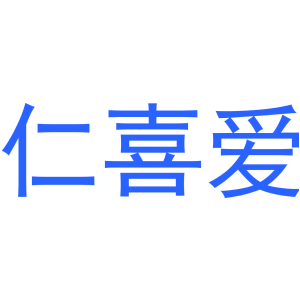 仁喜爱