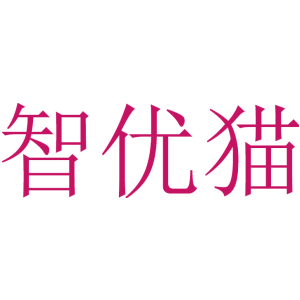 智优猫