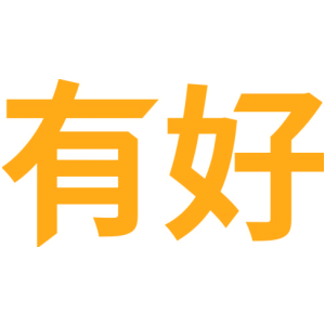 有好