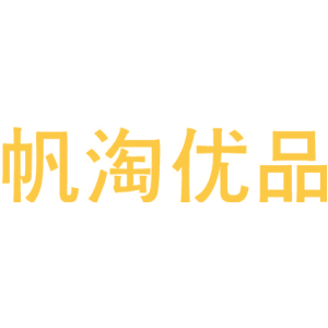帆淘优品